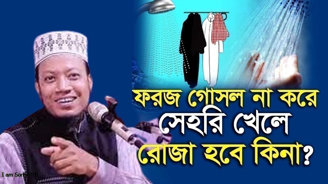 সেহেরি খাওয়ার আগে ফরয গোসল না করলে রোজার কি হবে?