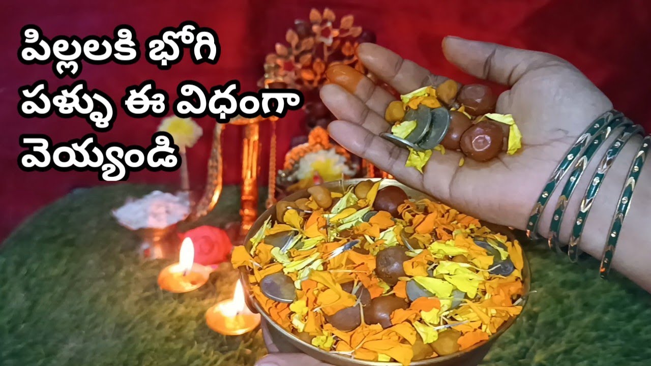Bhogi pallu ela poyali | bhogi pallu function | bhogi pallu function in Telugu 2023