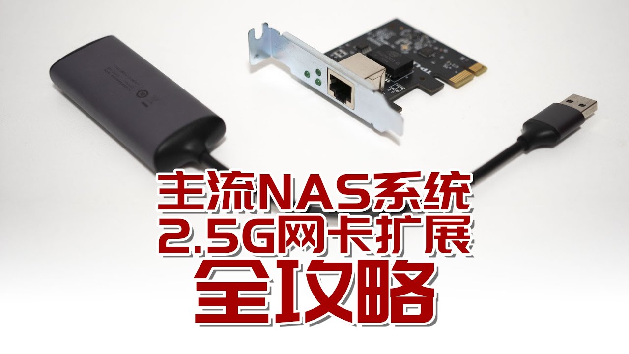 【司波图】突破千兆，主流NAS系统2.5G网卡扩展全攻略