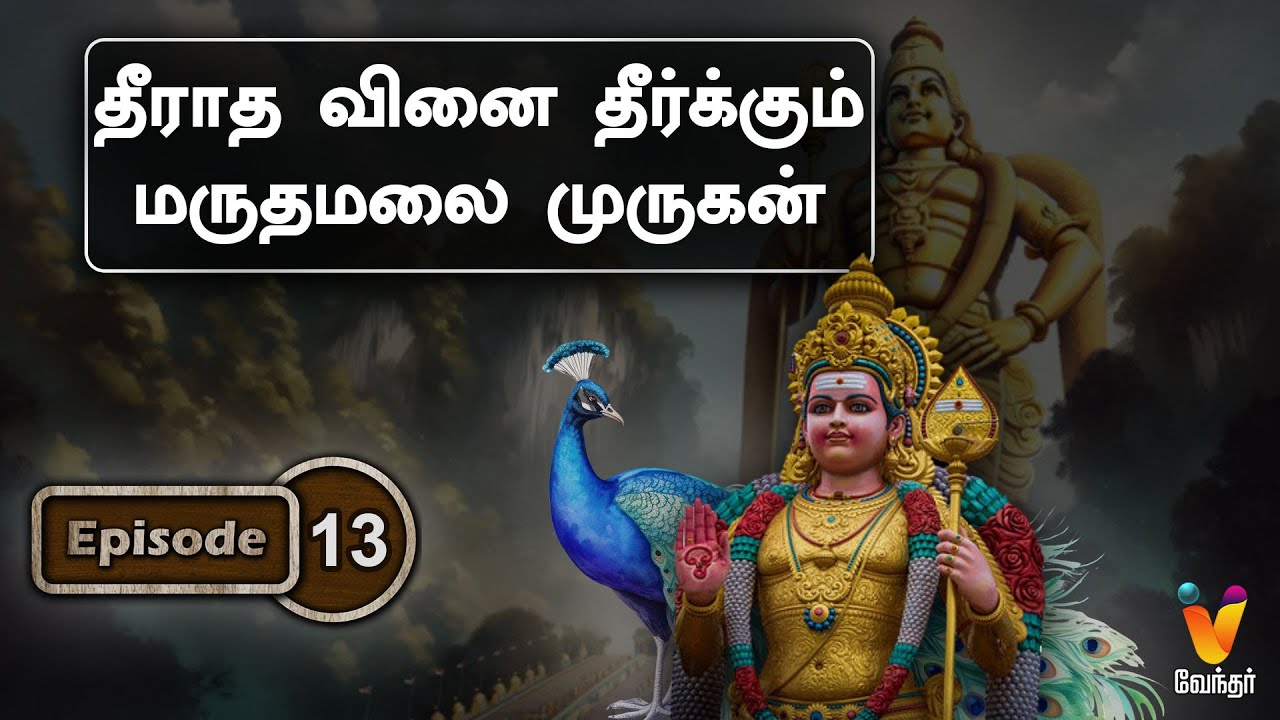 தீராத வினையெல்லாம் தீர்க்கும் மருதமலை முருகன் | Velundu Vinai illai | Lord Murugan | Maruthamalai