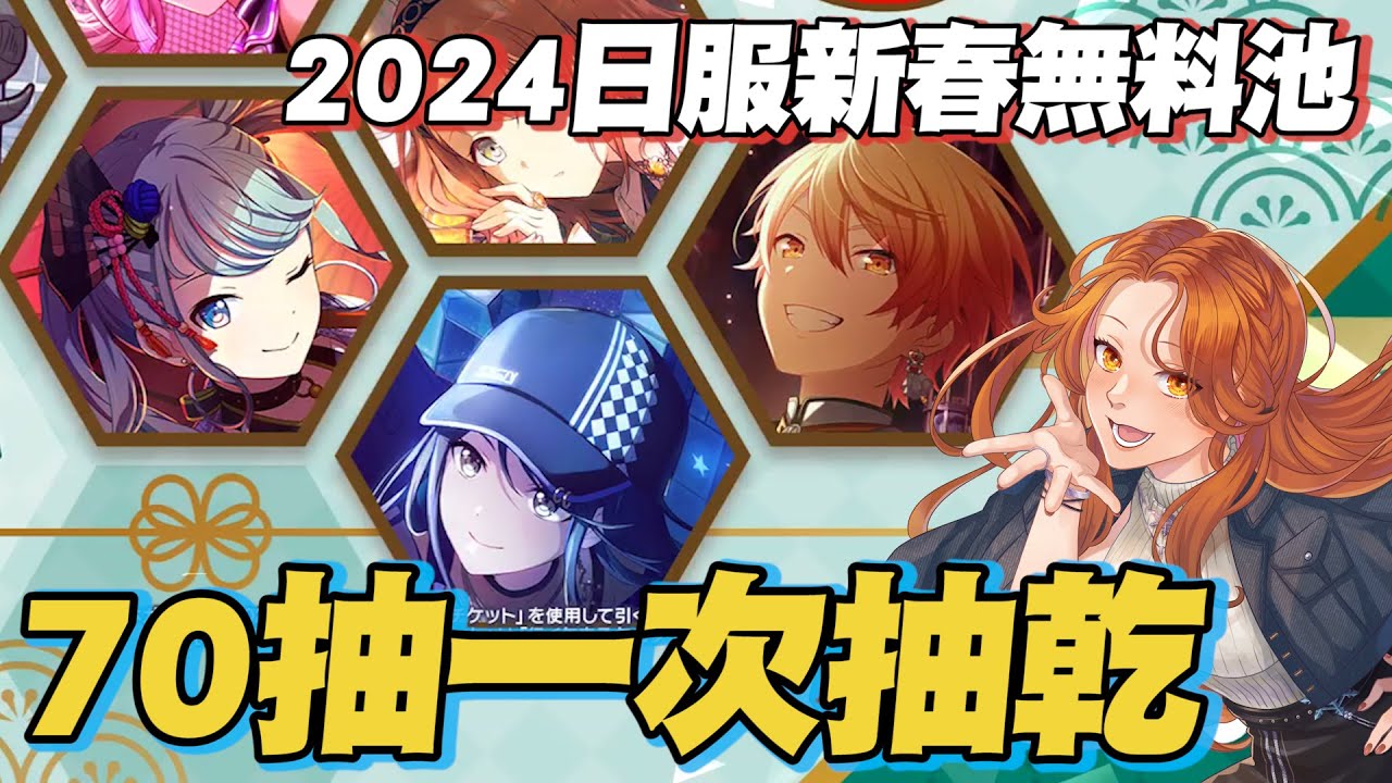 【世界計畫】抽卡！日服2024新春無料70連一口氣抽完✨免費池今年會背叛我嗎？【プロセカ】