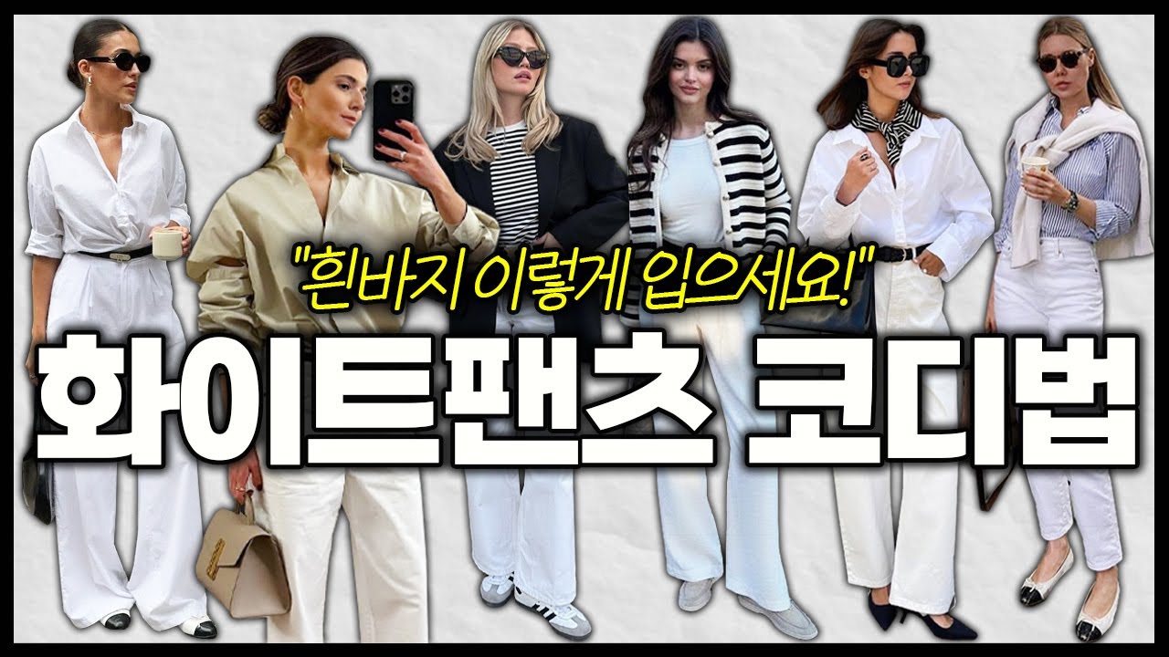 실패 없는 화이트팬츠 코디법✔️ 흰바지 이렇게 입으세요! 옷 잘입는 여자들의 화이트팬츠 스타일링✨️ 코디가 쉬워지는 필수 아이템👌
