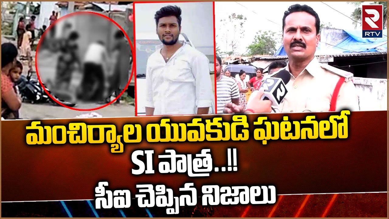 Mancherial Mahesh Incident Latest News | Adilabad CI | SI తో సహా ఏ ఒక్కరిని వదిలిపెట్టం | RTV