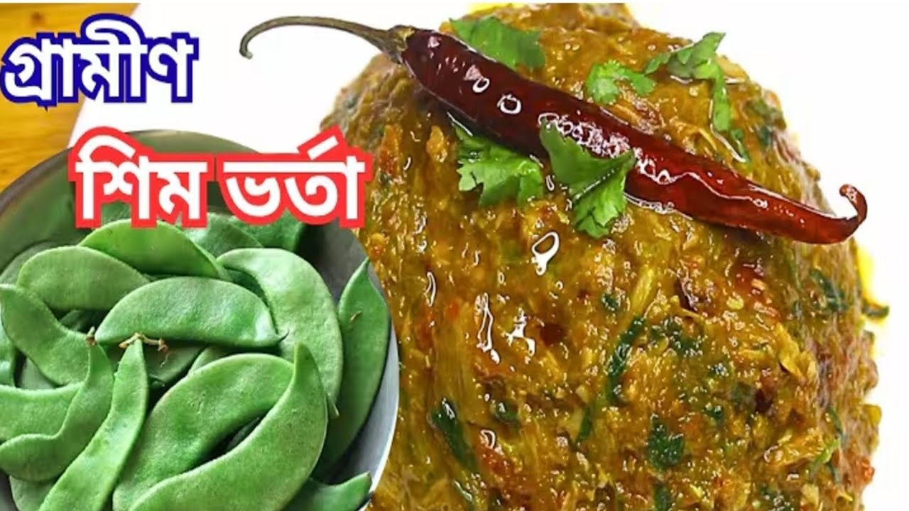 শীতকালীন সবচেয়ে জনপ্রিয় সিমের ভর্তা রেসিপি একদম গ্রামীণ পদ্ধতিতে ‼️ sim bharta bengali recipe 