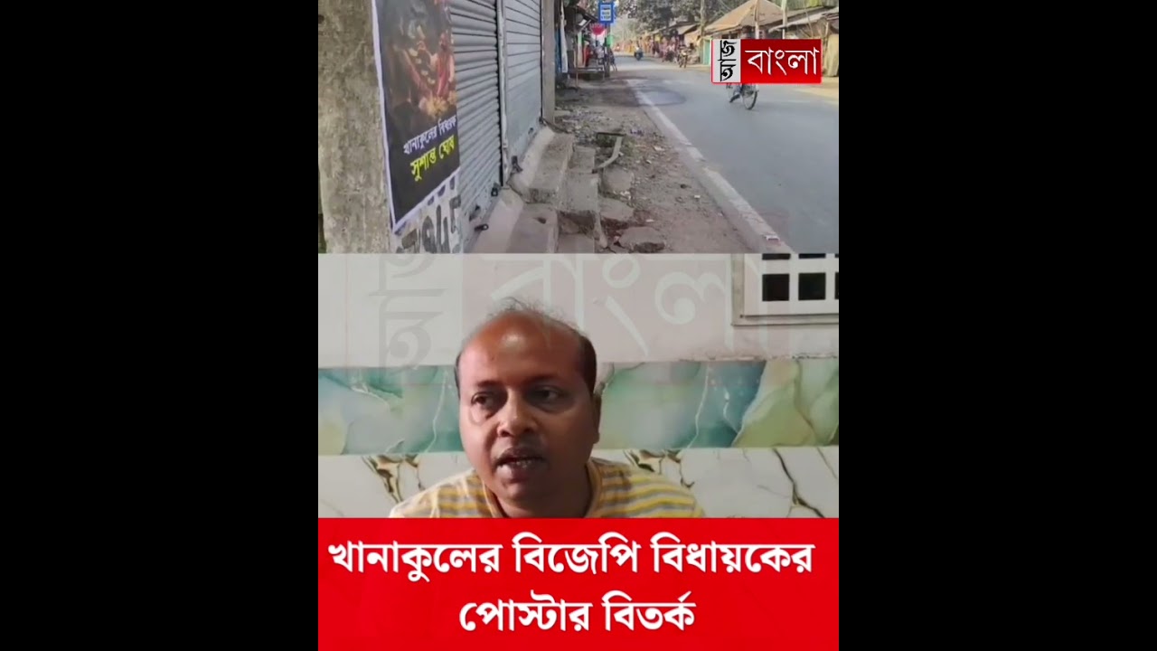 খানাকুলে পোস্টার যুদ্ধ: বিজেপির গোষ্ঠী কোন্দলের ইঙ্গিত তৃণমূলের  #Khanakul#HooghlyNews
