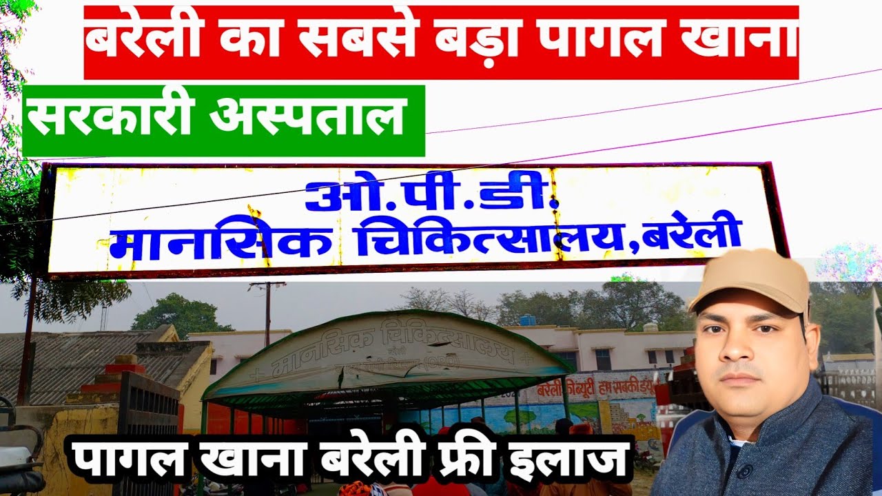 पागल खाना बरेली Pagal Khana Mansik Hospital Bareilly  मानसिक चिकित्सालय बरेली इलाज फ्री