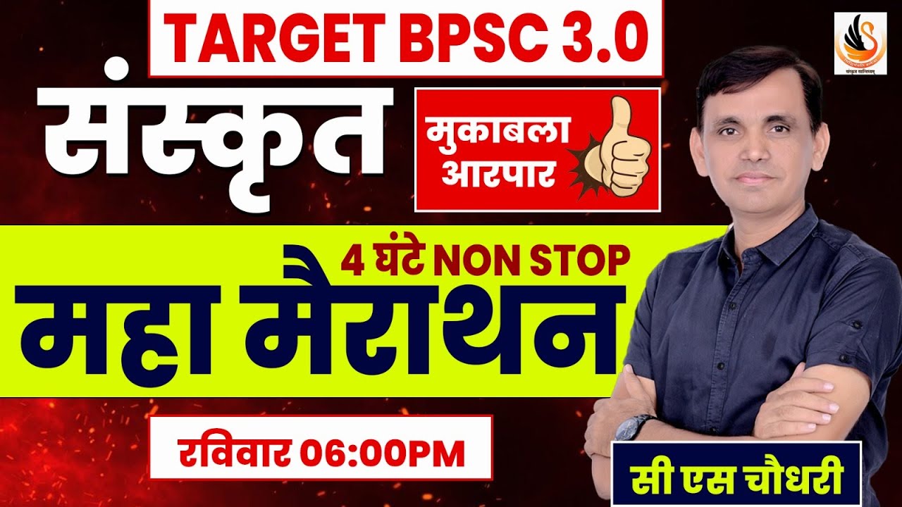 BPSC TRE 3.0 | संस्कृत | महामैराथन | SANSKRIT MAIRATHON | #sanskritbycssir