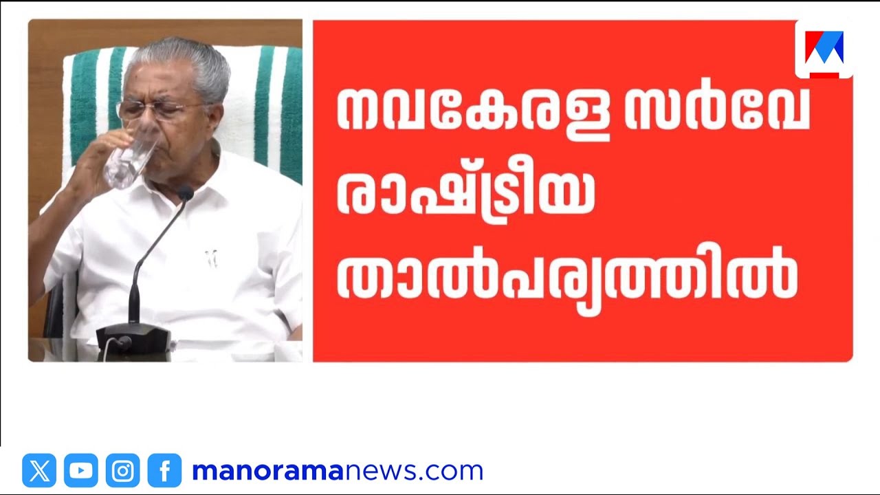 നവകേരള സർവേ ലക്ഷ്യം തുടർഭരണം; മുഖ്യമന്ത്രി പിണറായി വിജയന്റെ ശബ്ദരേഖ പുറത്ത് | PinarayiVijayan