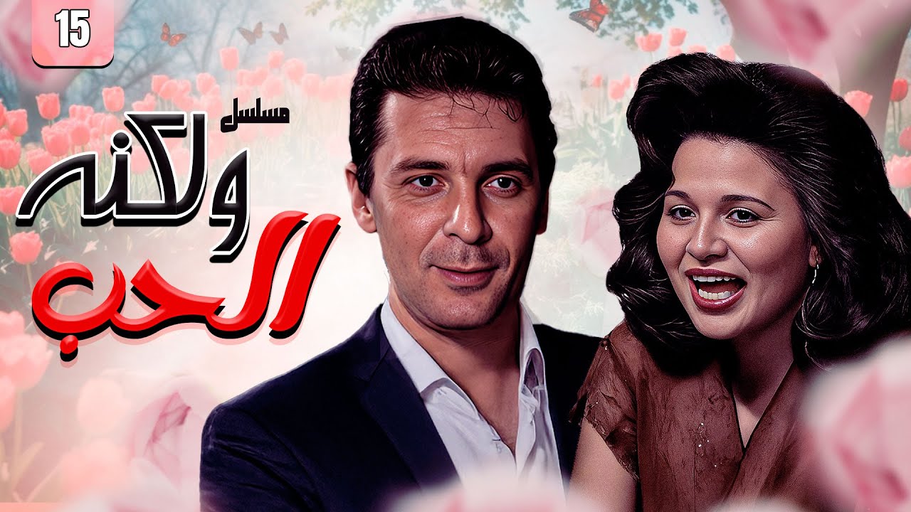 مسلسل ولكنه الحب الحلقة 15 الخامسة عشر والاخيرة كاملة | محمود حميدة - إلهام شاهين