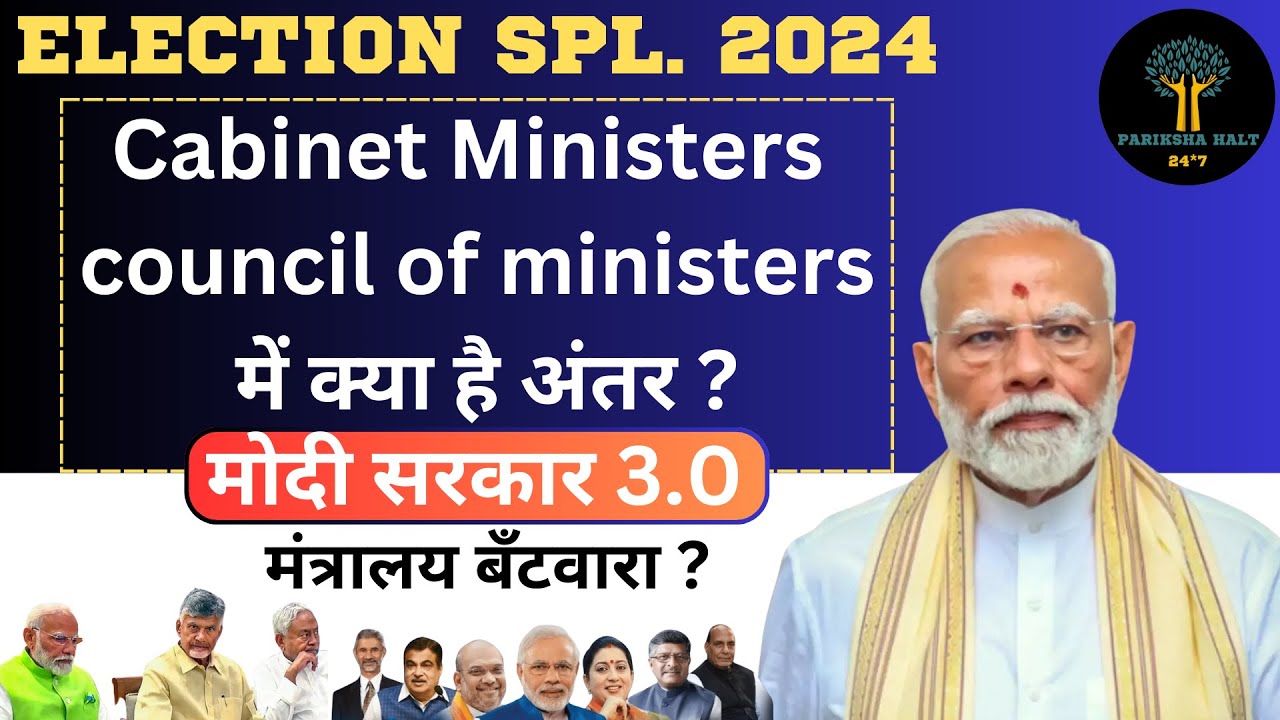 Modi 3.0 2024:Cabinet and Council of Ministers List of Cabinet Ministers/भारत के कैबिनेट मंत्री 2024