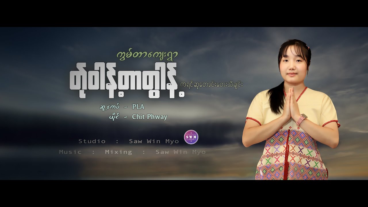 Poe Karen New Song 2026 Chit Phway ကရင်ဆုတောင်းတေးသီချင်း ကွမ်တာကျေးရွာ (Official MV)