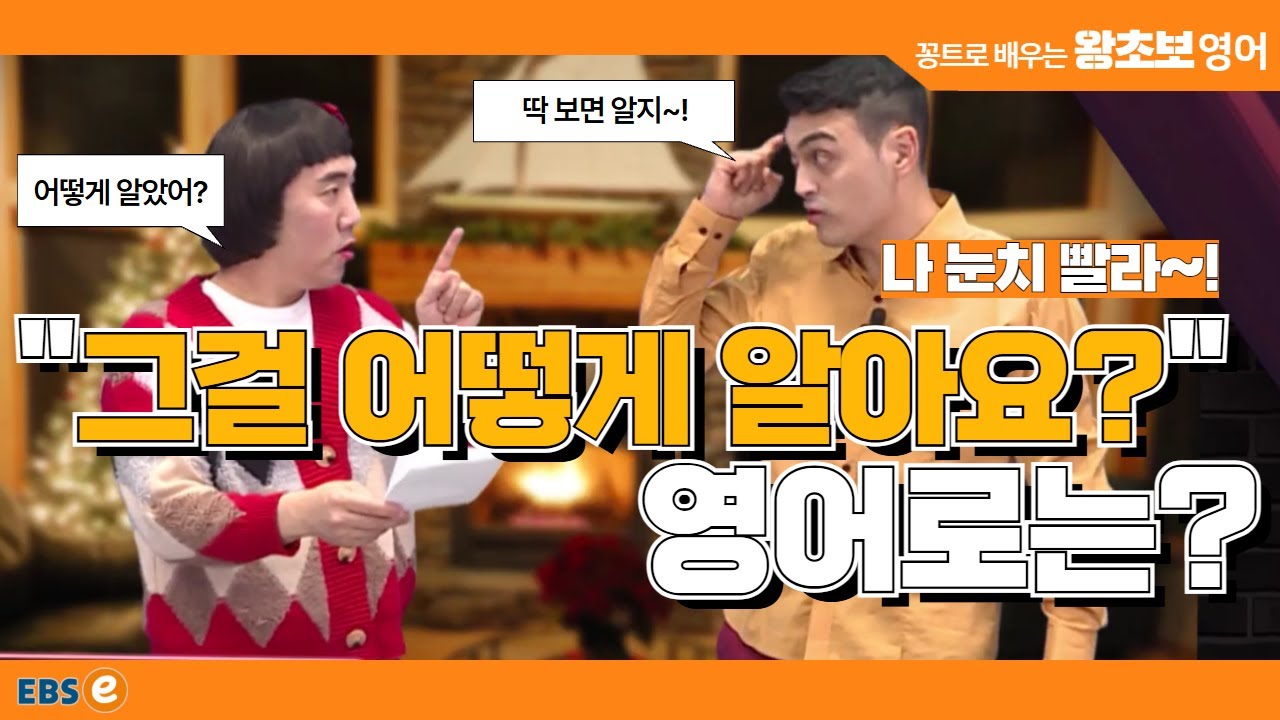 와, 그런 걸 다 알고 있다고? 