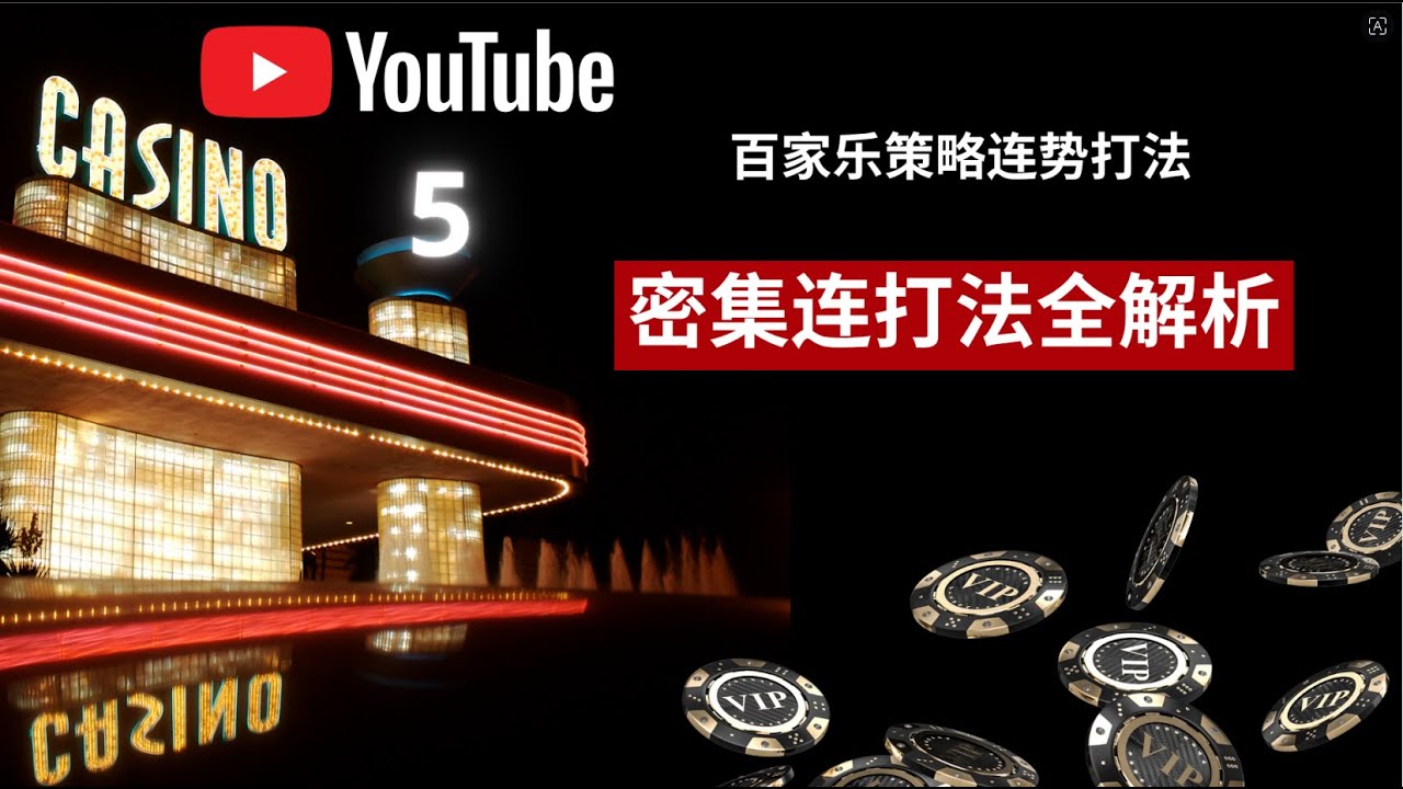 百家乐策略连势打法EP5: 密集连势打法全解析