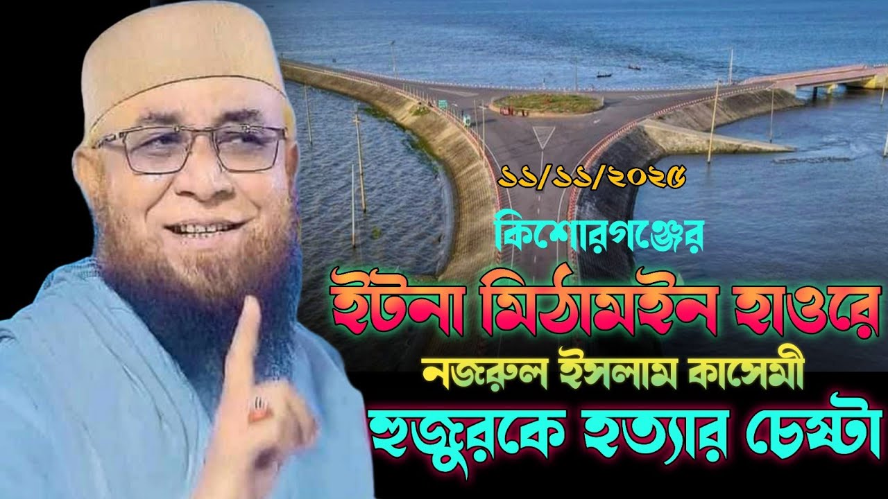 কিশোরগঞ্জের ইটনা মিঠামইন হাওরে নজরুল ইসলাম কাসেমী হুজুরকে হত্যার চেষ্টা ২০২৫ #muftinazrulislamkasemi