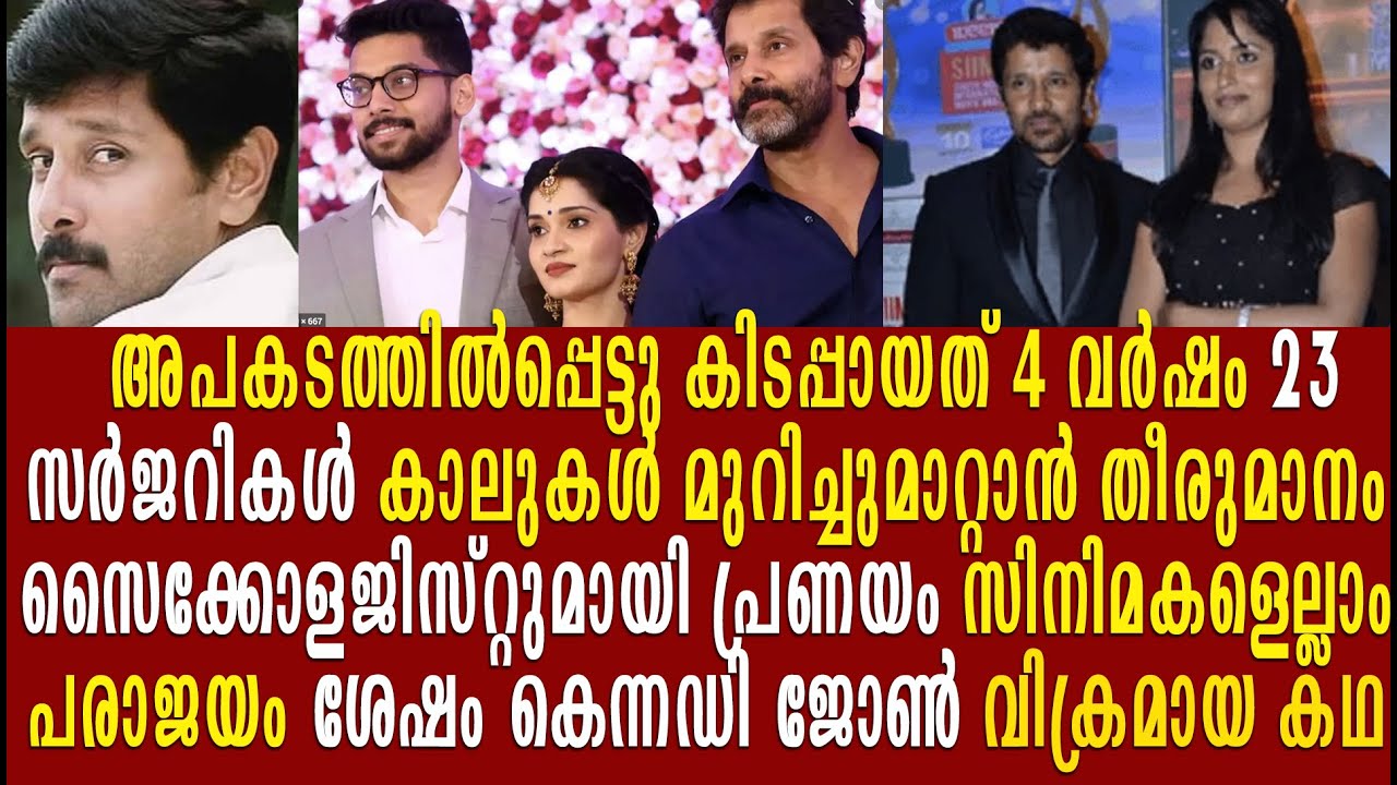 ചിയാൻ വിക്രം   പരാജയങ്ങളിൽ പതറാതെ മുന്നേറിയ അവിശ്വസിനീയ ജീവിത കഥ| Chiyaan Vikram