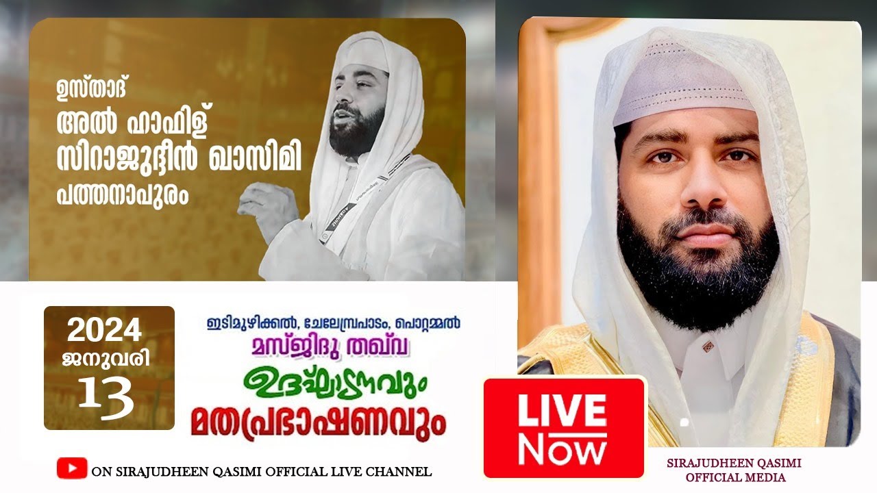 LIVE | ഇന്ന്  ഉസ്താദ് സിറാജുദ്ധീൻ ഖാസിമി @ ഇടിമുഴിക്കൽ,ചേലേമ്പ്രപാടം | 13-01-2024  SIRAJUDEEN QASIMI