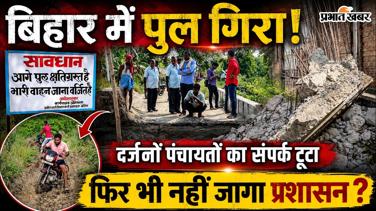 Bettiah Bihar Bridge Collapse : बिहार के बेतिया में धनौती नदी का पुल अचानक ध्वस्त, हजारों लोग फंसे