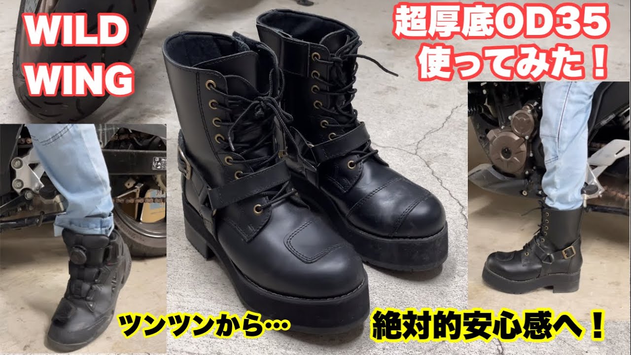 足つき改善！超厚底ブーツを買ってみた【wildwing OD35】小さめバイカー必見