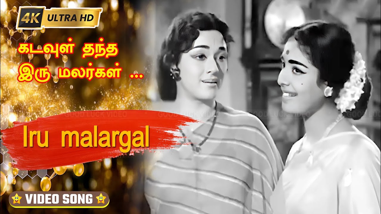 கடவுள் தந்த இரு மலர்கள் பாடல் | Kadavul Thantha iru malargal song | L. R. Eswari, P. Susheela .