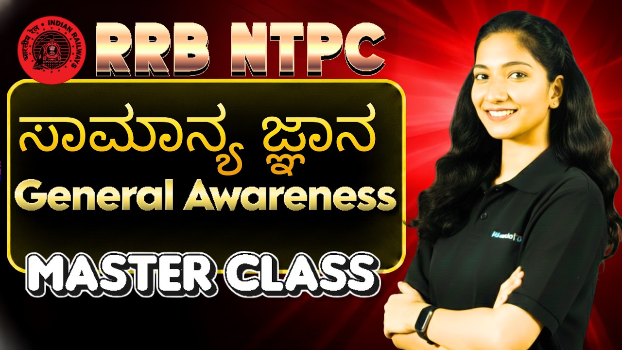 RRB NTPC  | general Awareness  |  ಸಾಮಾನ್ಯ ಜ್ಞಾನ | #rrbntpc  #rrb2026