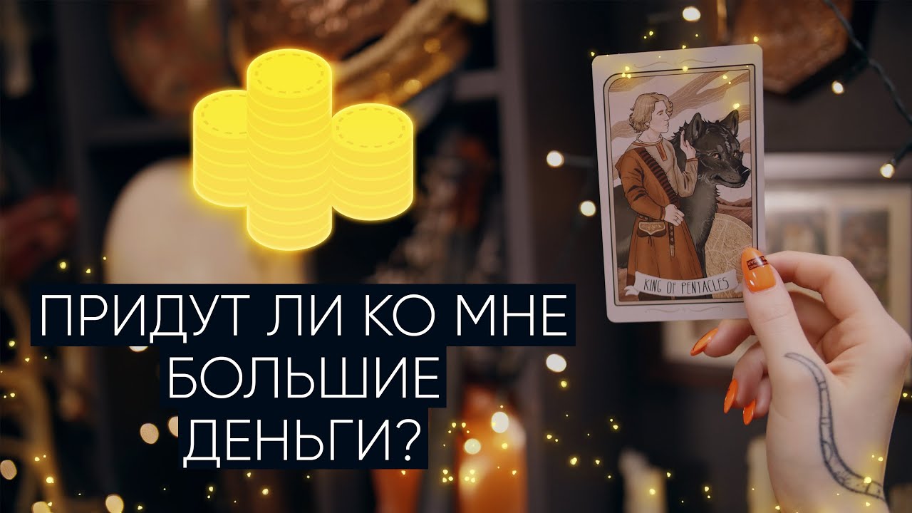 Придут ли ко мне большие деньги? | Расклад таро