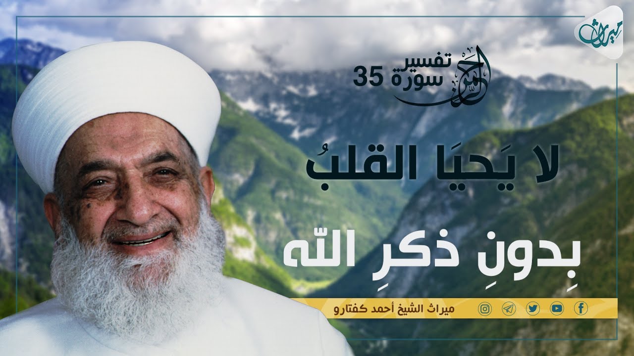 لا يَحيَا القلبُ بِدونِ ذكرِ اللّه