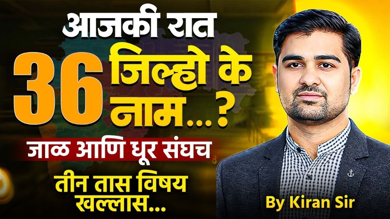 maharashtra gs gk lecture | mahareashtra 36 districts information | gs gk lecture marathi | #gsgk