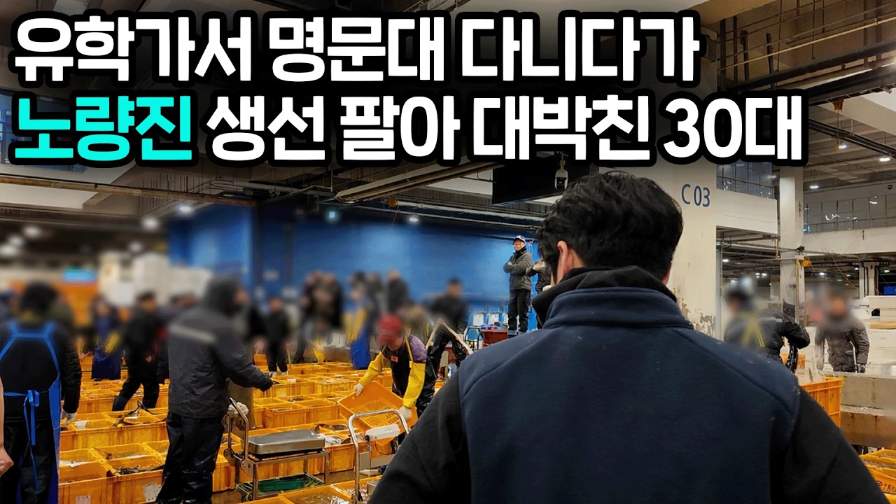 변호사 포기하고, 노량진에서 생선팔며 월 15억 버는 30대 남자
