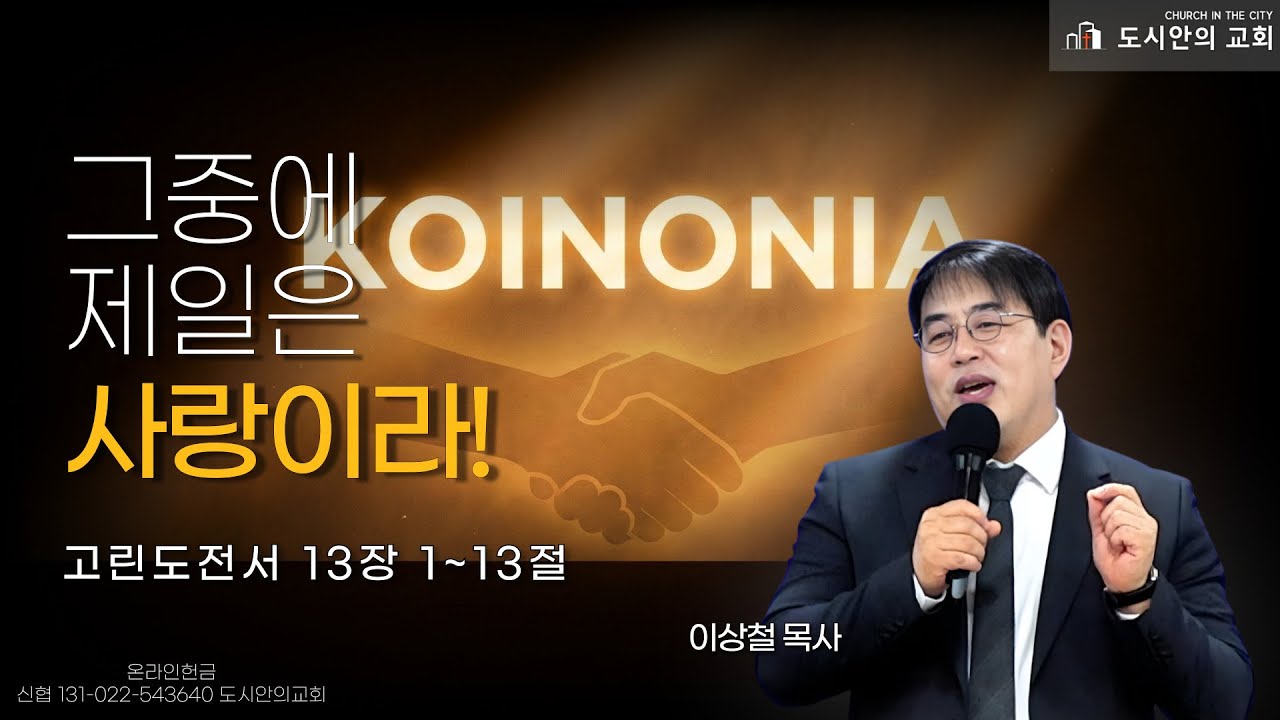 고린도전서 13장 1-13절 "그중에 제일은 사랑이라!" - 이상철 목사