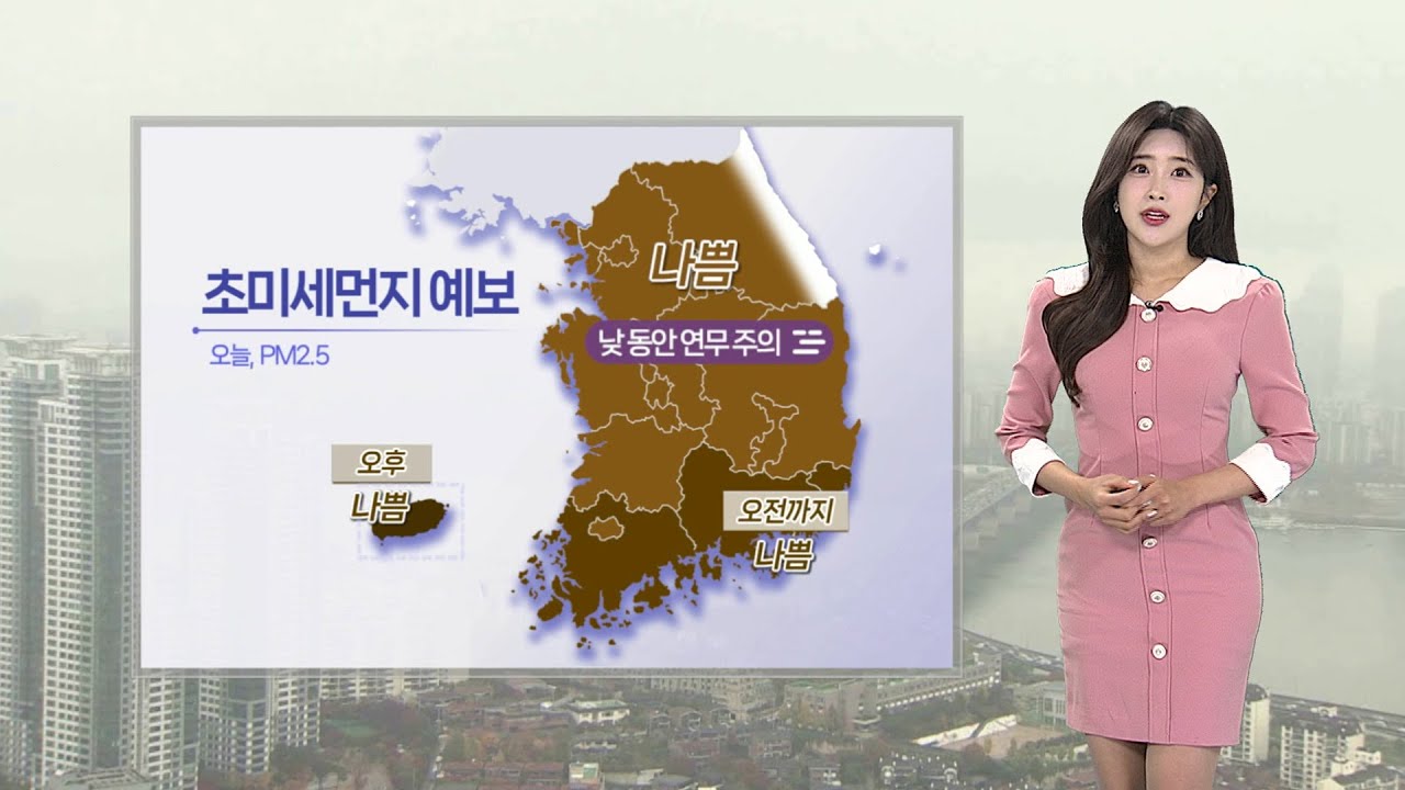 [날씨] 출근길 미세먼지에 쌀쌀…한낮 포근, 큰 일교차 유의 / 연합뉴스TV (YonhapnewsTV)