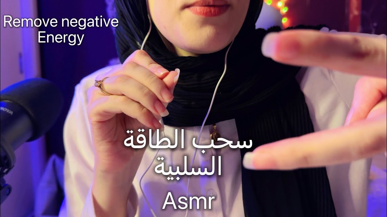 ASMR | سحب طاقتك السلبية لنوم عميق اي اس ام ار plucking Negative energy #asmr