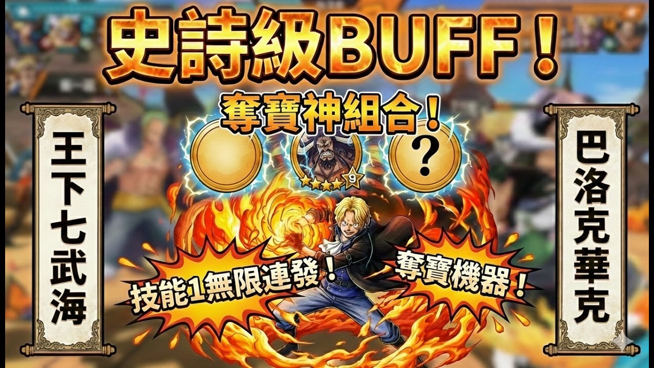 【🔴 Live 】⭐巴洛克華克⭐年度最強BUFF！⭐SABO⭐7th⭐ROOM⭐【One Piee Bounty Rush】#國際服 #bountyrush #opbr