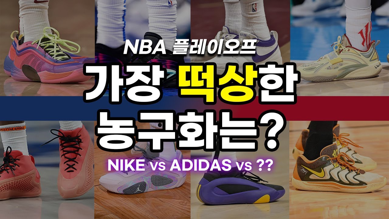 NBA플레이오프로 떡상한 농구화? #나이키#아디다스#안타