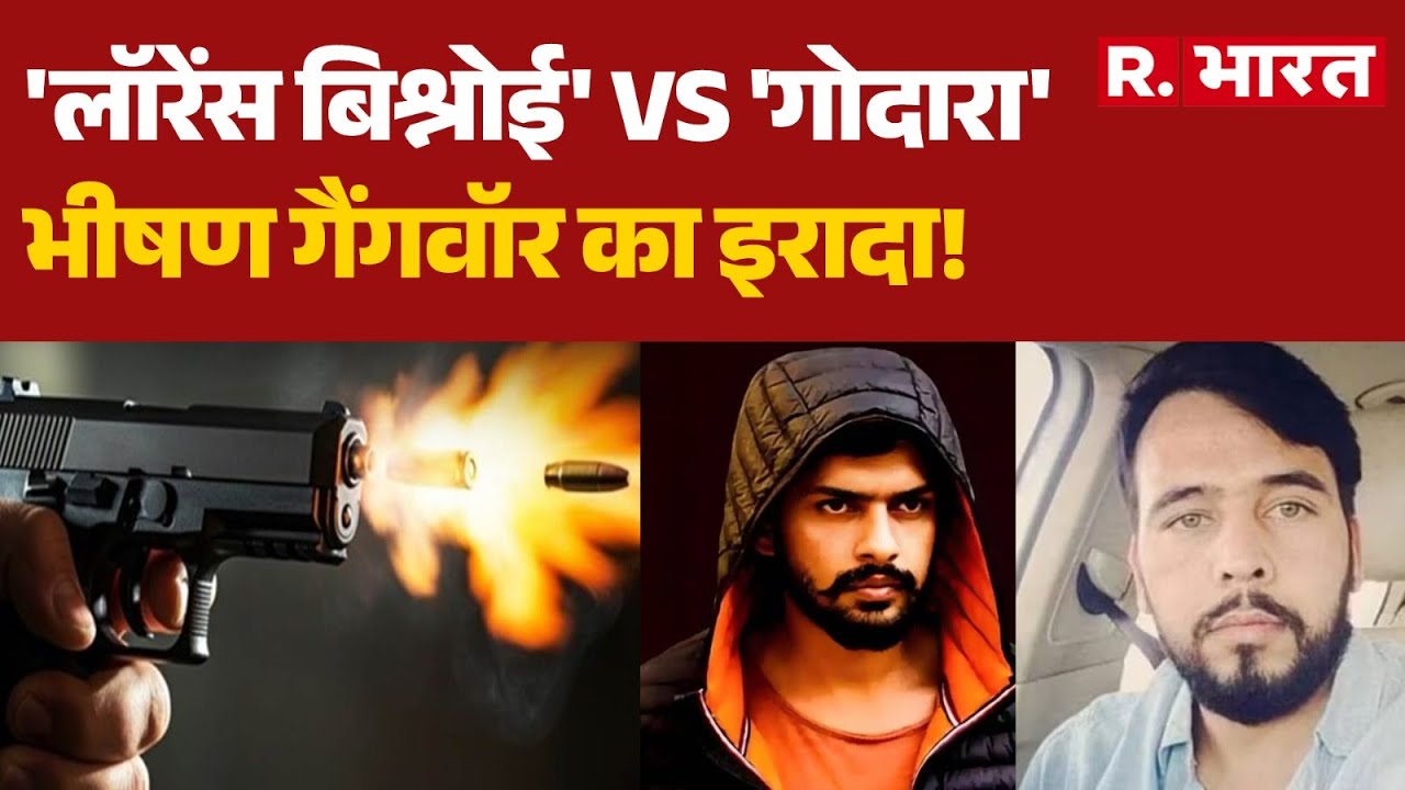 Lawrence Bishnoi Vs Rohit Godara: 'लॉरेंस बिश्नोई' Vs 'गोदारा',  भीषण गैंगवॉर का इरादा! | gang war