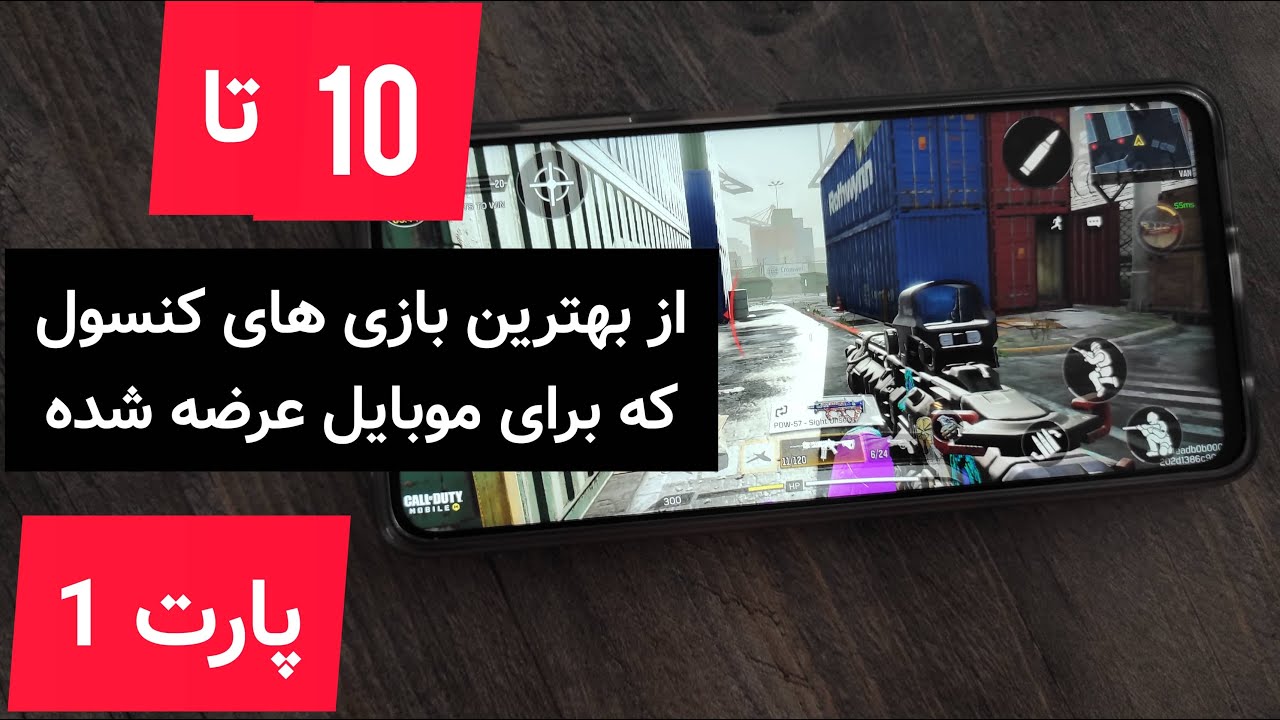 10 تا از بهترین بازی های کنسول که میتونید روی موبایل بازی کنید !
