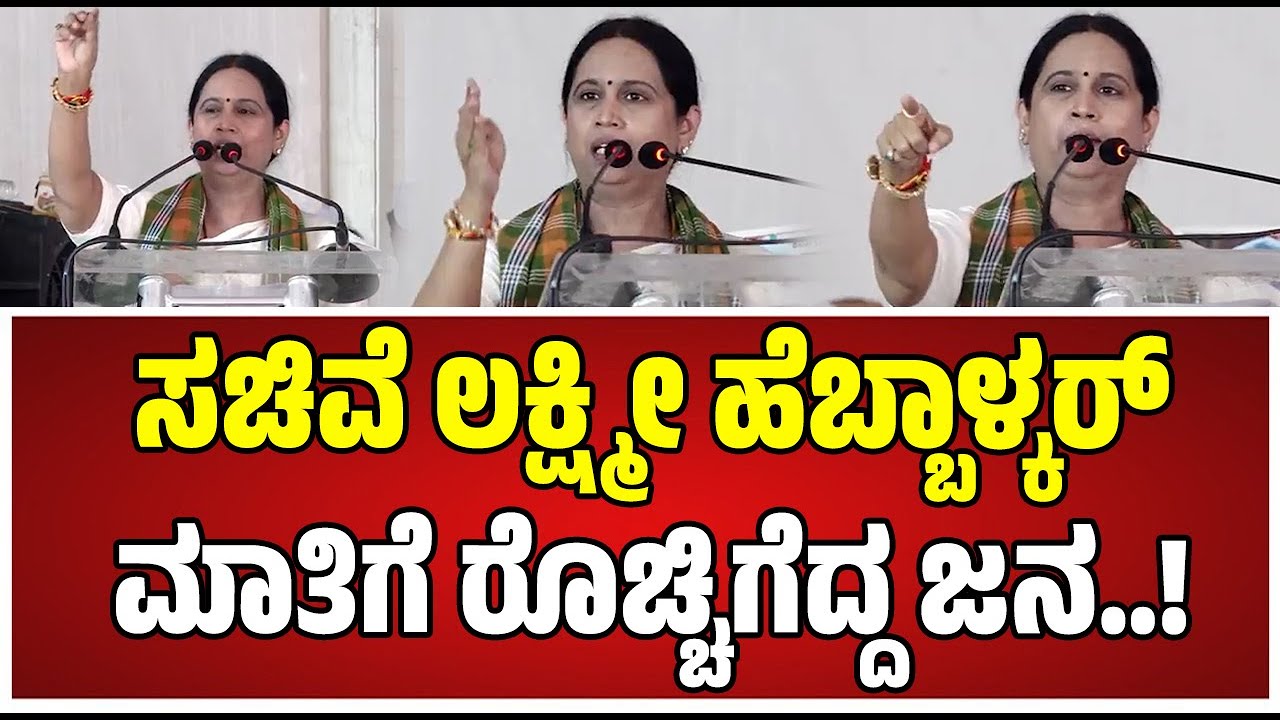 lakshmi hebbalkar : ರಾಹುಲ್‌,ಖರ್ಗೆಗೆ 3ನೇ ಸಾಲು..ಇದ್ಯಾವ ಸೀಮೆ ಸಂಸ್ಕೃತಿ..? #rahulgandhi #kharge