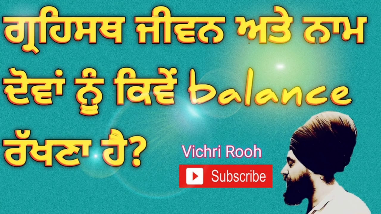 ਗ੍ਰਹਿਸਤ ਜੀਵਨ ਅਤੇ ਨਾਮ - grehsth jeevn ate naam - By: Vichri Rooh