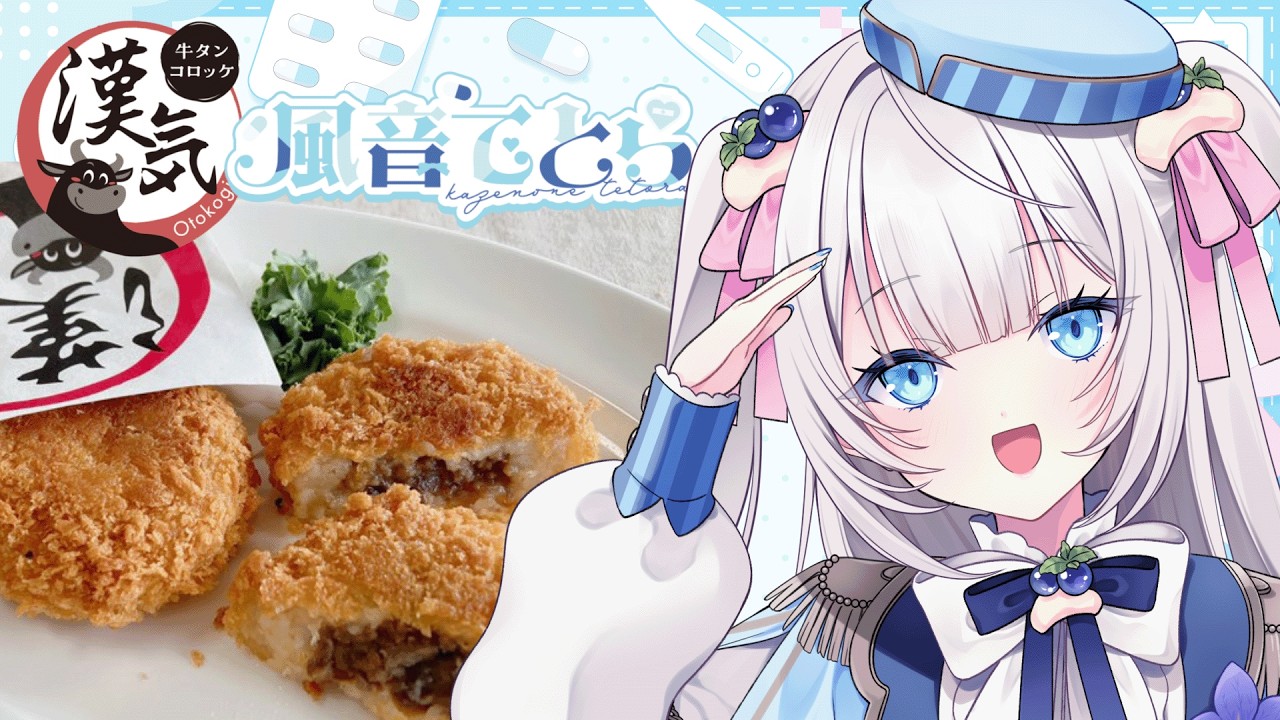【PR】牛タンコロッケを一緒に食べよう！！！【#風乃音LIVE #新人vtuber 】