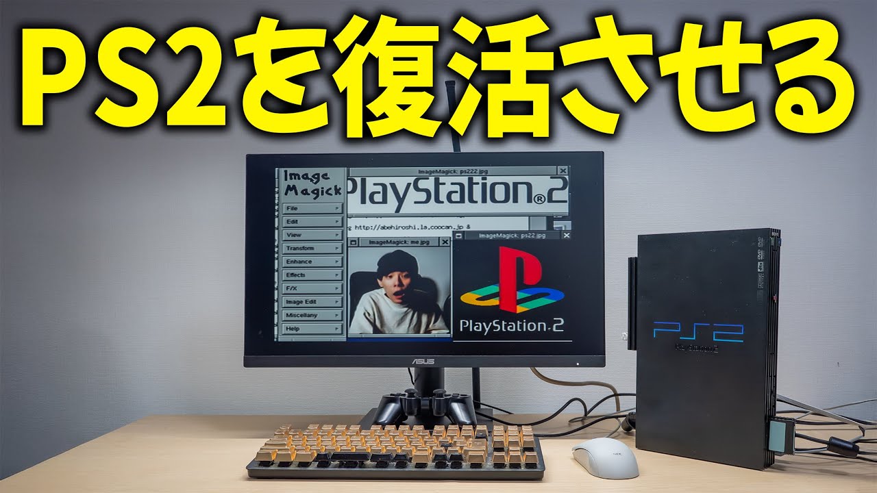 PlayStation2をパソコンにして使ってみよう！