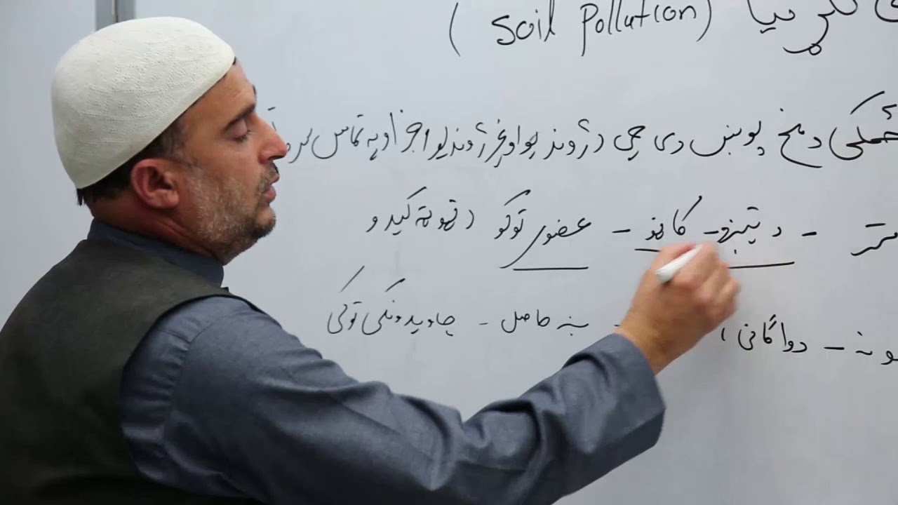 نهم ټولګی - بیولوژي مضمون - ۴۷ لوست - موضوع د خاورې ککړتیا