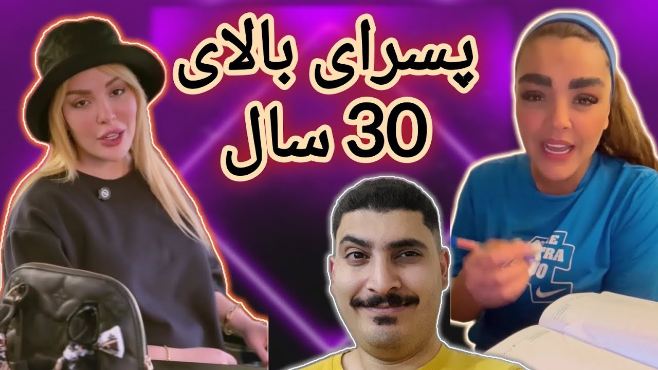 پسرای جا افتاده ۳۰ ساله 😋/ #وطن