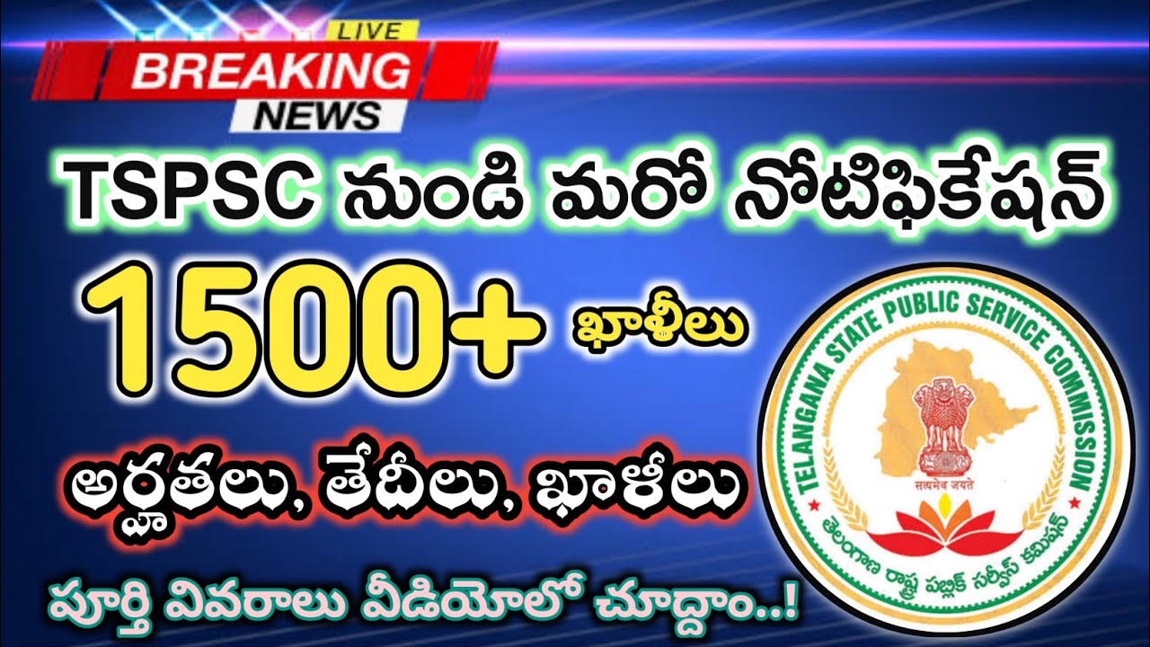 🔥TSPSC నుండి మరో భారీ నోటిఫికేషన్ | TSPSC aee recruitment 2022 | TSPSC 1540 AEE notification 2022