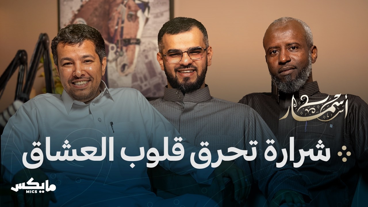 نار الغيرة للعشاق | بودكاست أسمار