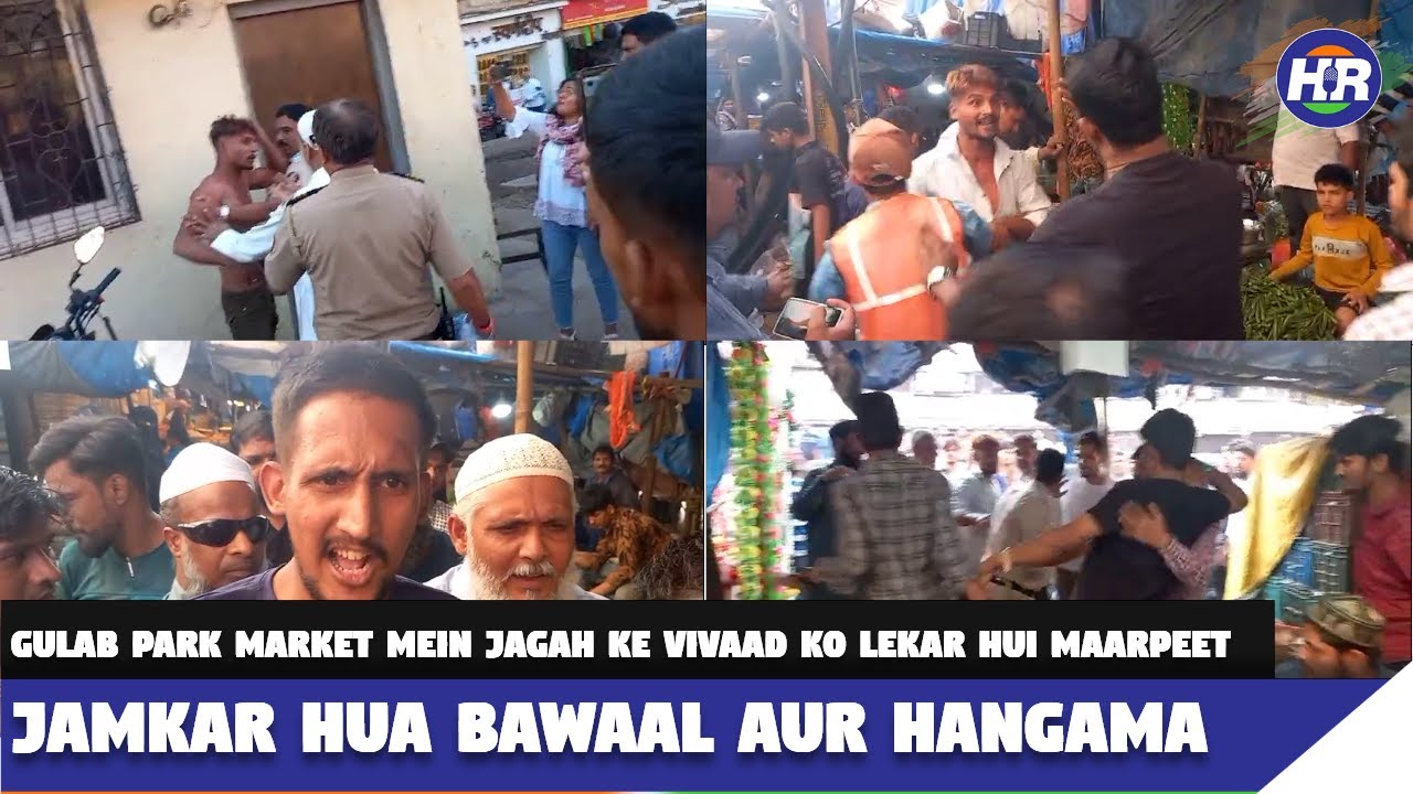 गुलाब पार्क मार्केट में जगह के विवाद को लेकर हुई मारपीट जमकर हुआ बवाल और हंगामा