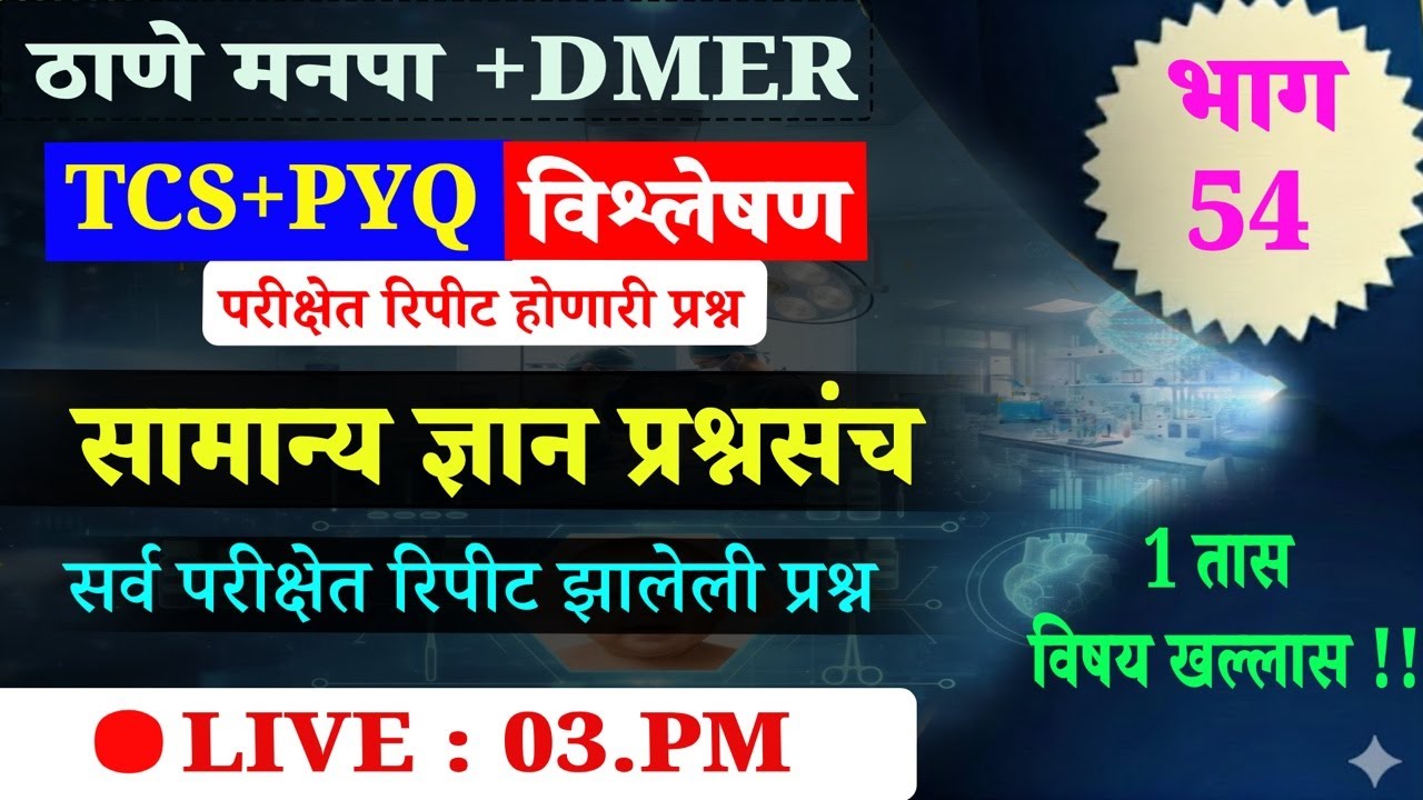 DMER#ठाणे मनपा | TCS PYQ  | सामान्य ज्ञान प्रश्न | 🛑LIVE ; 3 PM