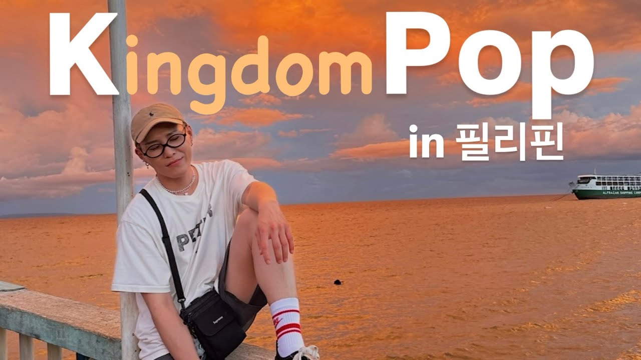 PEtER - [Kingdom-POP] EP.9-5 in 필리핀