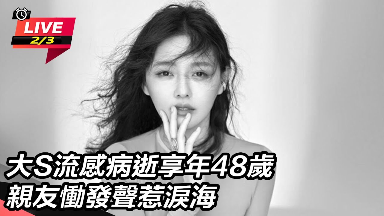 【直播完整版】大S流感病逝享年48歲　親友慟發聲惹淚海｜三立新聞網 SETN.com