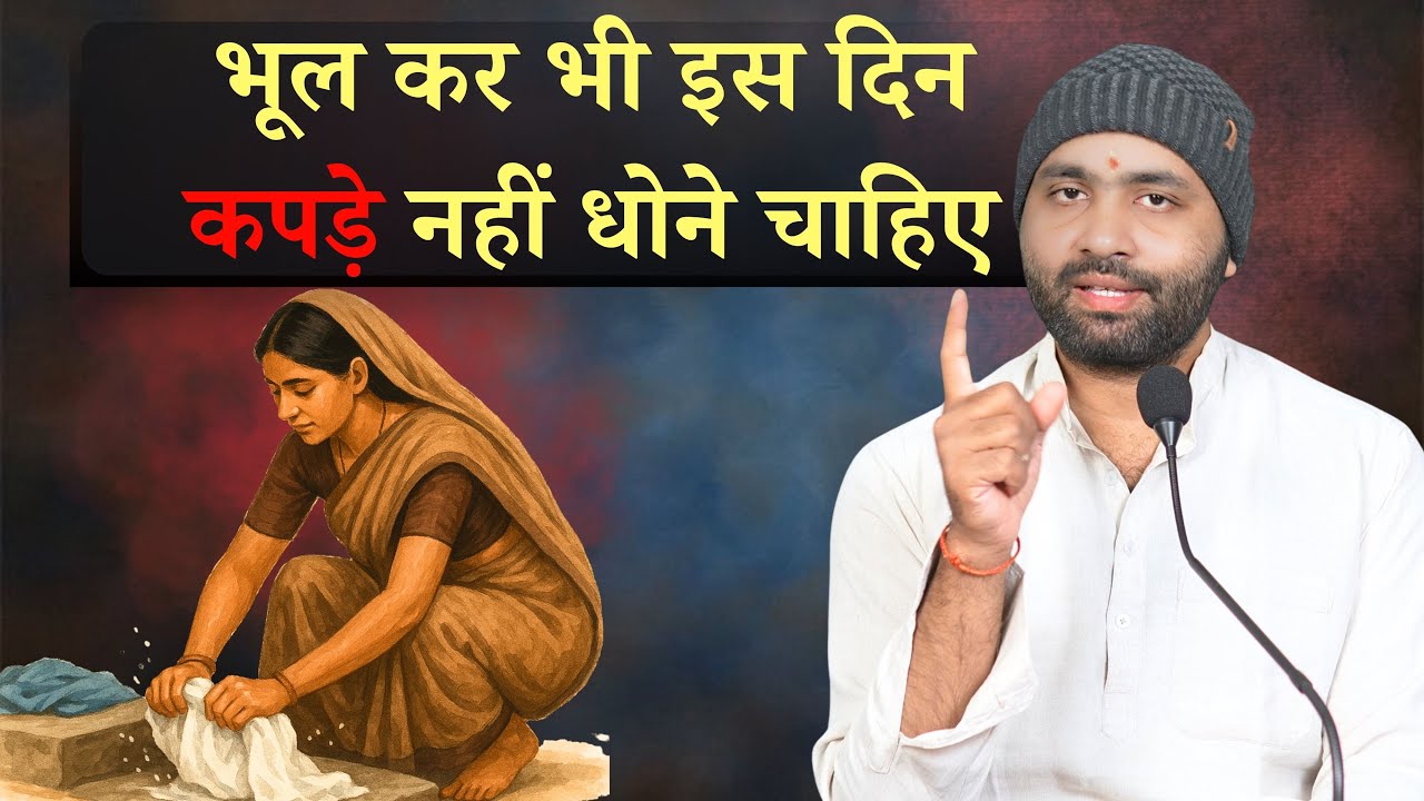 इस दिन कपड़े धोने से लक्ष्मी चली जाती है । शास्त्रीय नियम । Yogiraj Manoj