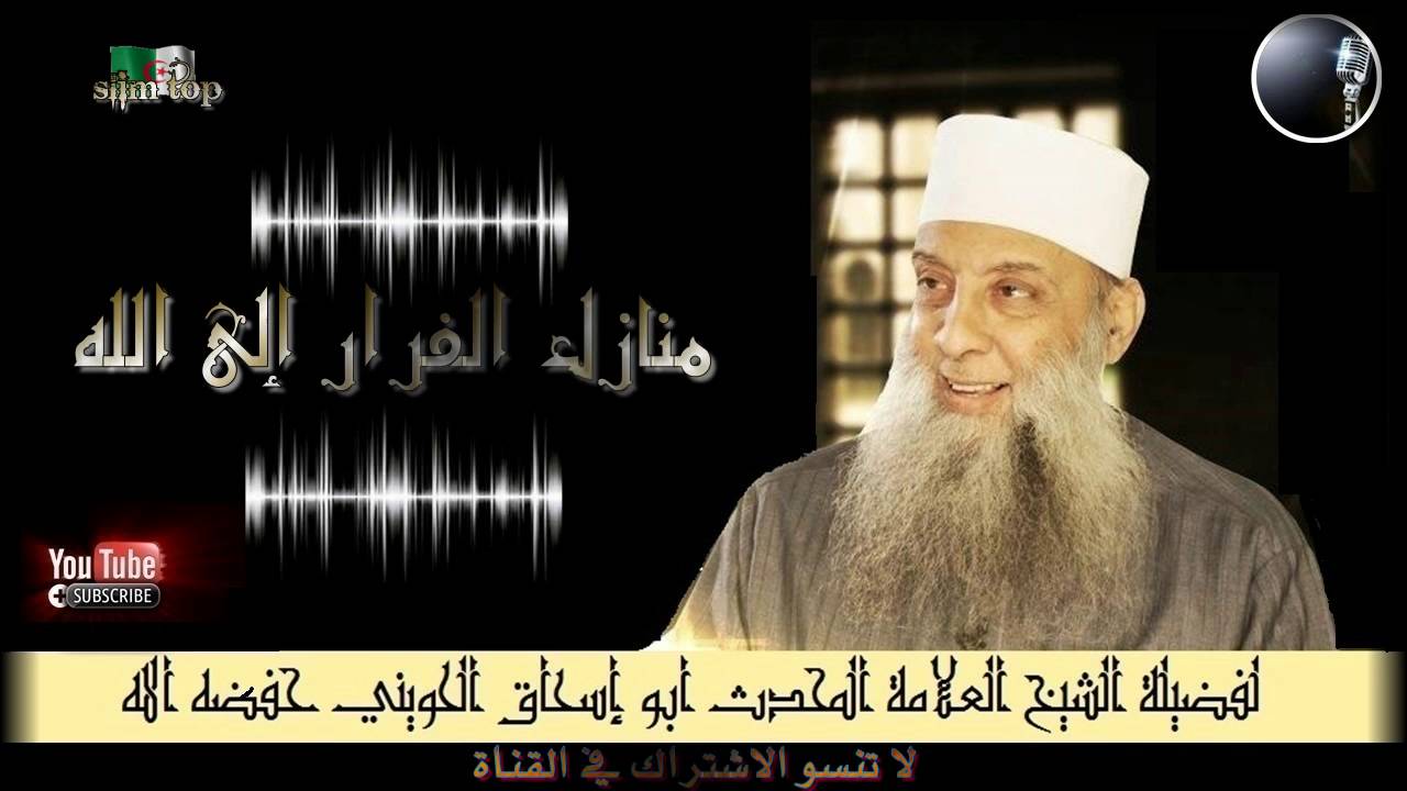 منازل الفرار إلى الله درس جميل لفضيلة الشيخ العلامة المحدث أبو إسحاق الحويني حفظه الله