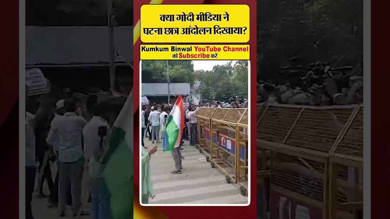 क्या गोदी मीडिया ने पटना छात्र आंदोलन दिखाया? #patnastudentprotest